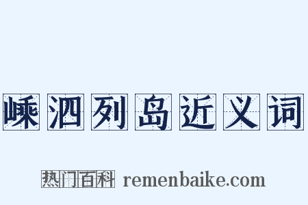 嵊泗列岛近义词是什么意思的图片